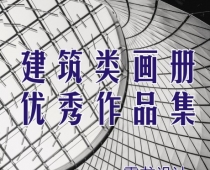 建筑类画册优秀作品集